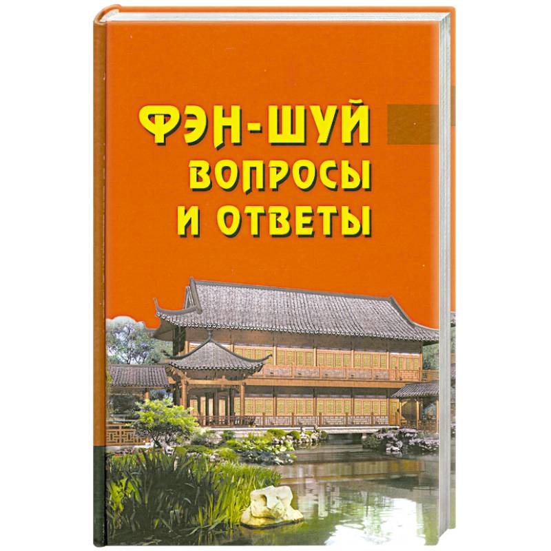 Фото Фен-шуй. Вопросы и ответы