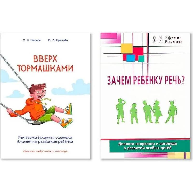 Фото Вверх тормашками. Зачем ребенку речь? (Конплект)