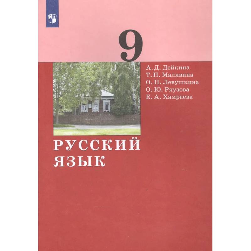 Фото Русский язык. 9 класс. Учебник