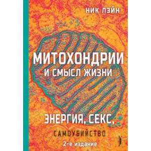 Фото Митохондрии и смысл жизни. Энергия, секс, самоубийство