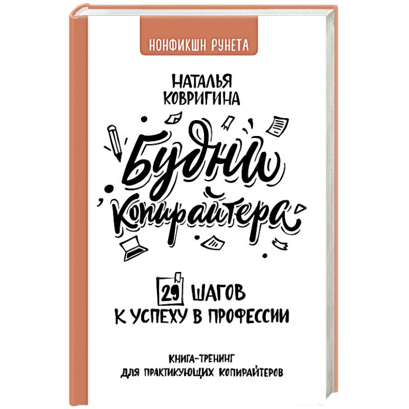 Фото Будни копирайтера: 29 шагов к успеху в профессии. Книга-тренинг для практикующих копирайтеров