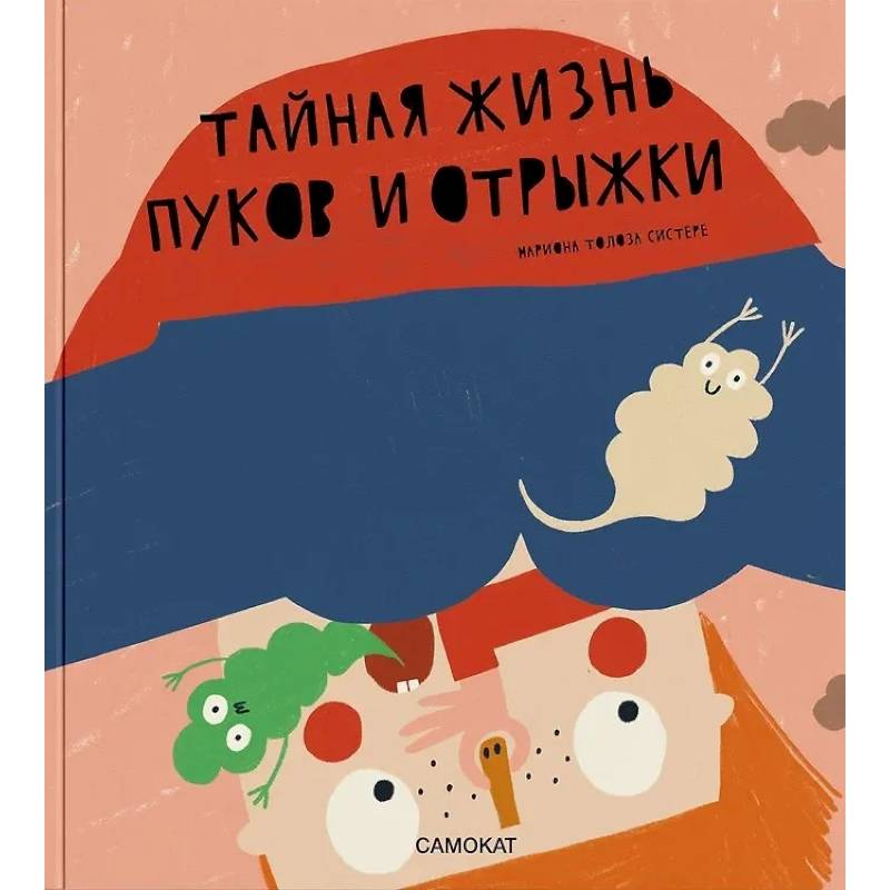 Фото Тайная жизнь пуков и отрыжки