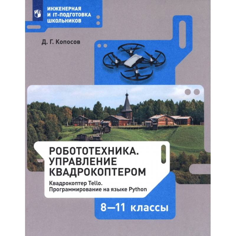 Фото Робототехника. 8-11 классы. Управление квадрокоптером. Учебное пособие. ФГОС