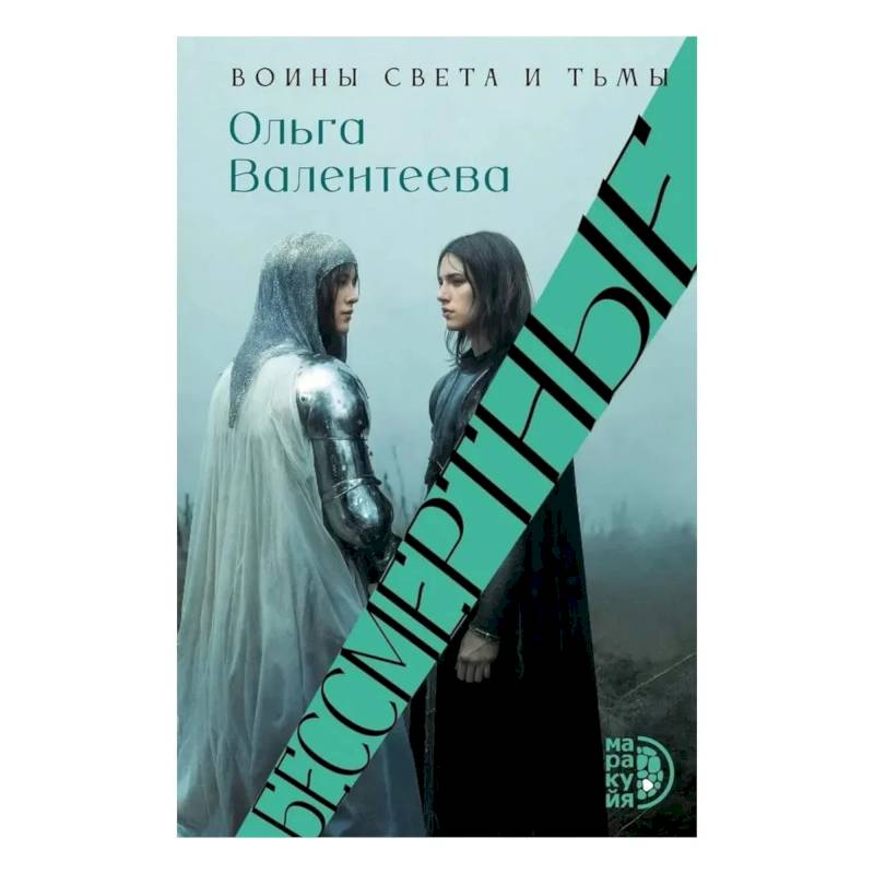 Фото Бессмертные