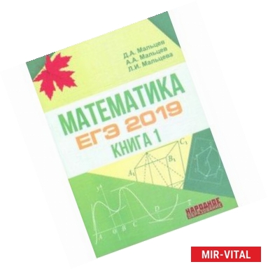 Фото Математика. ЕГЭ-2019. Книга 1