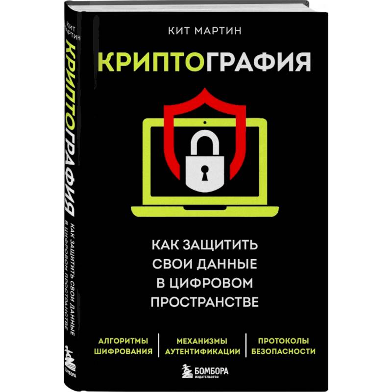 Фото Криптография. Как защитить свои данные в цифровом пространстве