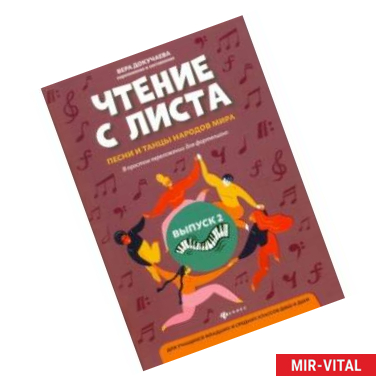 Фото Чтение с листа: песни и танцы народов мира в простом переложении для фортепиано. Выпуск 2