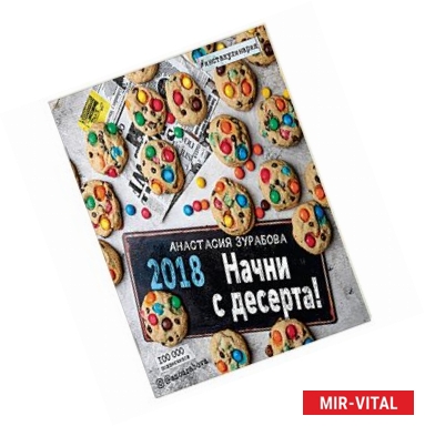 Фото Начни с десерта! Календарь настенный на 2018 год