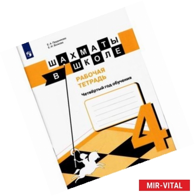 Фото Шахматы в школе. 4-ый год обуч. [Рабочая тетрадь]