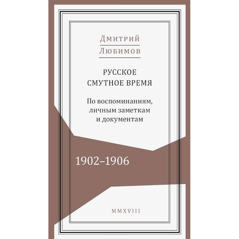 Фото Русское смутное время.1902-1906. По воспоминаниям, личным заметкам и документам