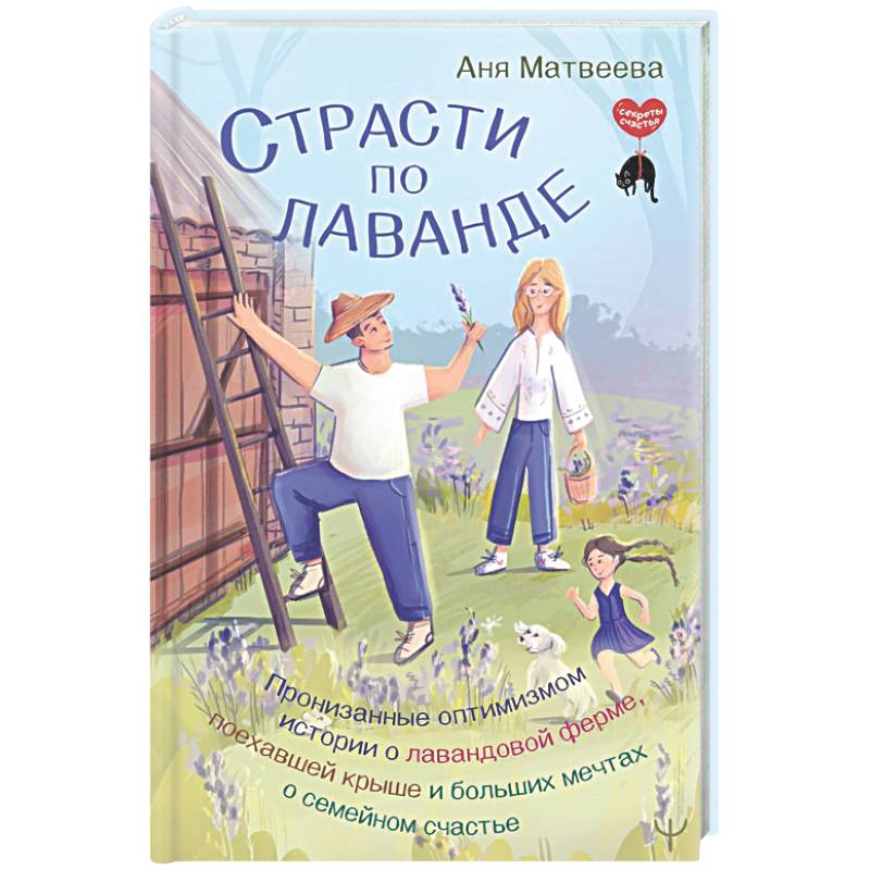 Фото Страсти по лаванде. Пронизанные оптимизмом истории о лавандовой ферме, поехавшей крыше и больших мечтах о семейном счастье