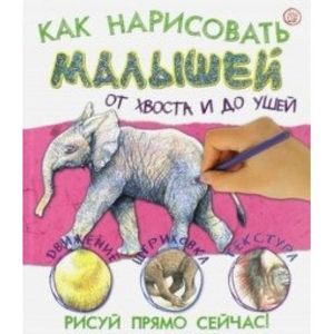 Фото Как нарисовать малышей от хвоста и до ушей