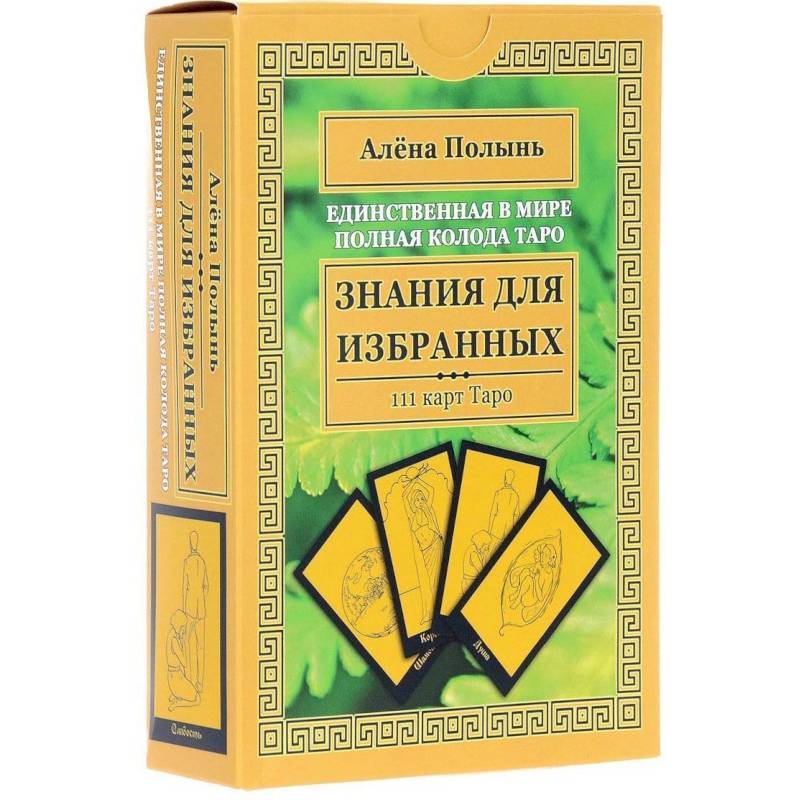 Фото Знания для избранных. Единственная в мире полная колода Таро (111 карт + инструкция)