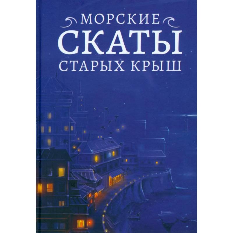 Фото Морские скаты старых крыш