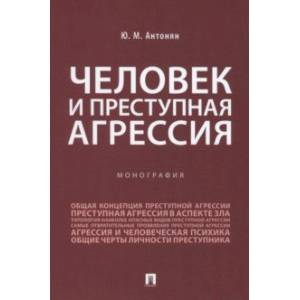 Фото Человек и преступная агрессия. Монография