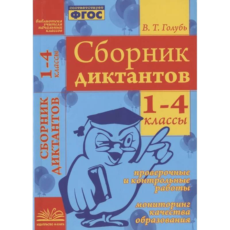 Фото Сборник диктантов. 1-4 классы. Проверочные и контрольные работы