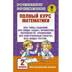 Фото Полный курс математики. 2 класс