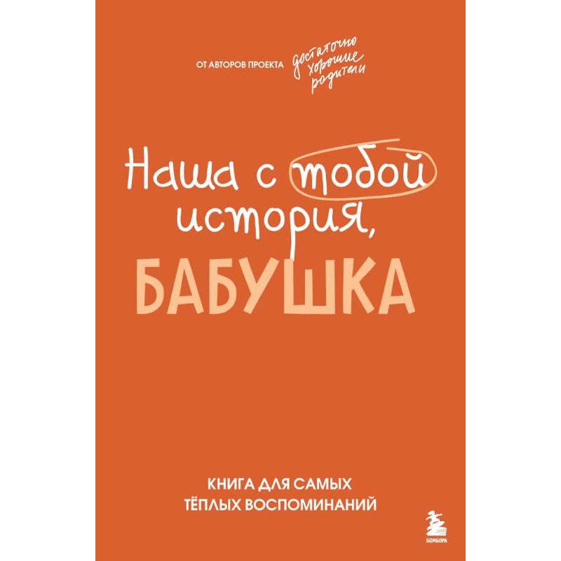 Фото Наша с тобой история, бабушка. Книга для самых теплых воспоминаний
