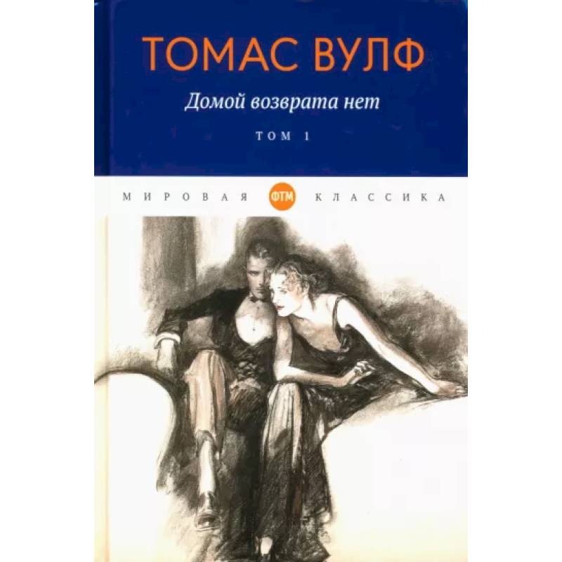 Фото Домой возврата нет: Том 1