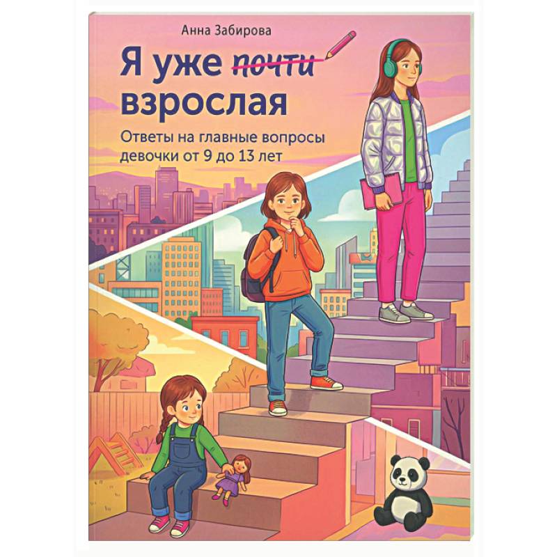 Фото Я уже почти взрослая. Ответы на главные вопросы девочки от 9 до 13 лет