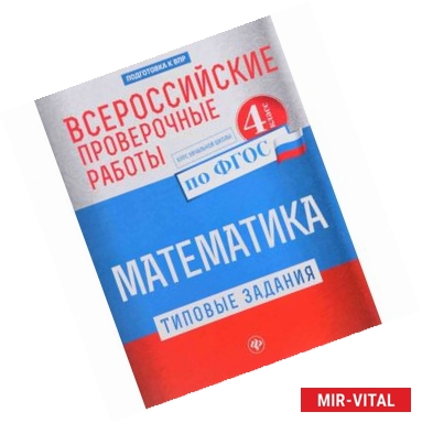 Фото Математика. Всероссийские проверочные работы. Типовые задания. Курс начальной школы. 4 класс. ФГОС