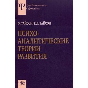 Фото Психоаналитические теории развития