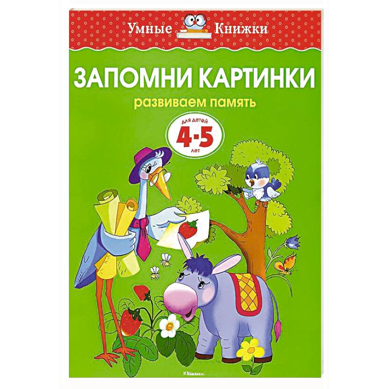 Фото Запомни картинки.Развиваем память 4-5 лет