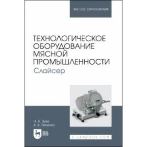 Фото Технологическое оборудование мясной промышленности. Слайсер. Учебное пособие для вузов