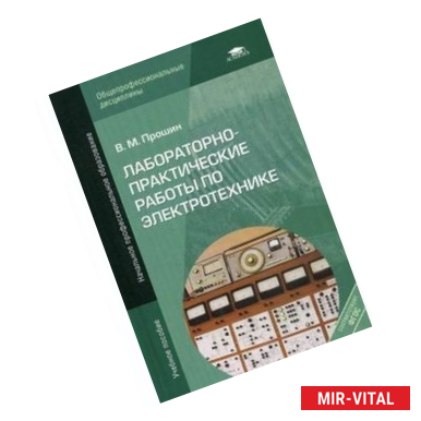 Фото Лабораторно-практические работы по электротехнике: Учебное пособие