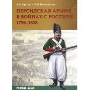Фото Персидская армия в войнах с Россией. 1796-1828