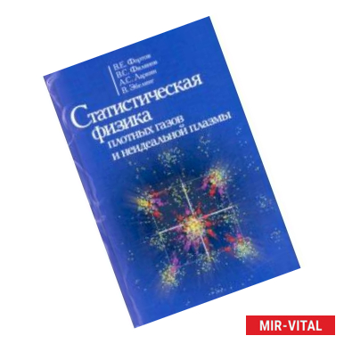Фото Статиcтическая физика плотных газов и неидеальной плазмы