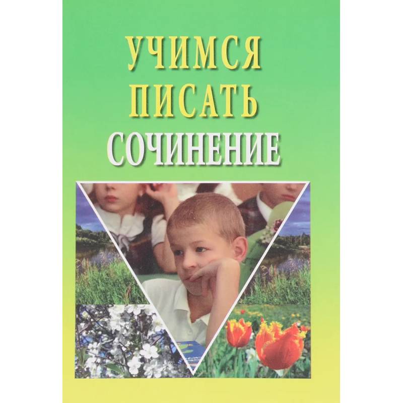 Фото Учимся писать сочинение