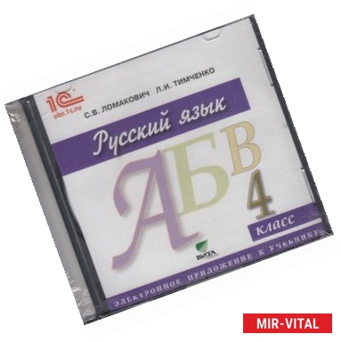 Фото Русский язык. 1 класс. Электронное приложение к учебнику (CD)