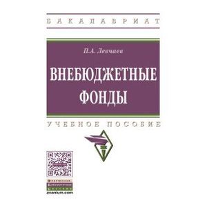 Фото Внебюджетные фонды. Учебное пособие. Гриф МО РФ
