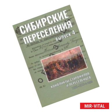 Фото Сибирские переселения. Документы и материал. Выпуск 4