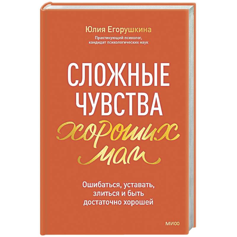 Фото Сложные чувства хороших мам. Ошибаться, уставать, злиться и быть достаточно хорошей