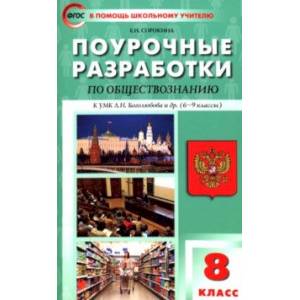 Фото Обществознание. 8 класс. Поурочные разработки к УМК Л.Н. Боголюбова и др. ФГОС