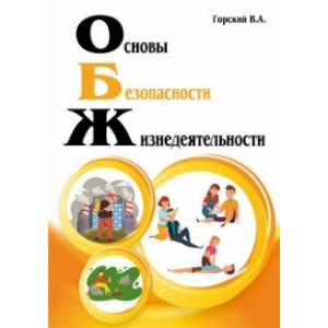 Фото Основы безопасности жизнедеятельности. Учебник