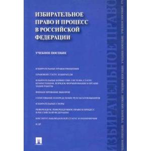 Фото Избирательное право и процесс в Российской Федерации. Учебное пособие