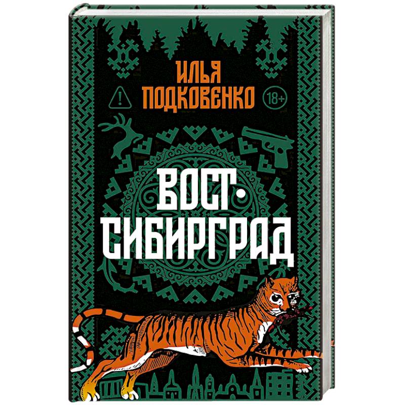 Фото Вост-Сибирград: сборник