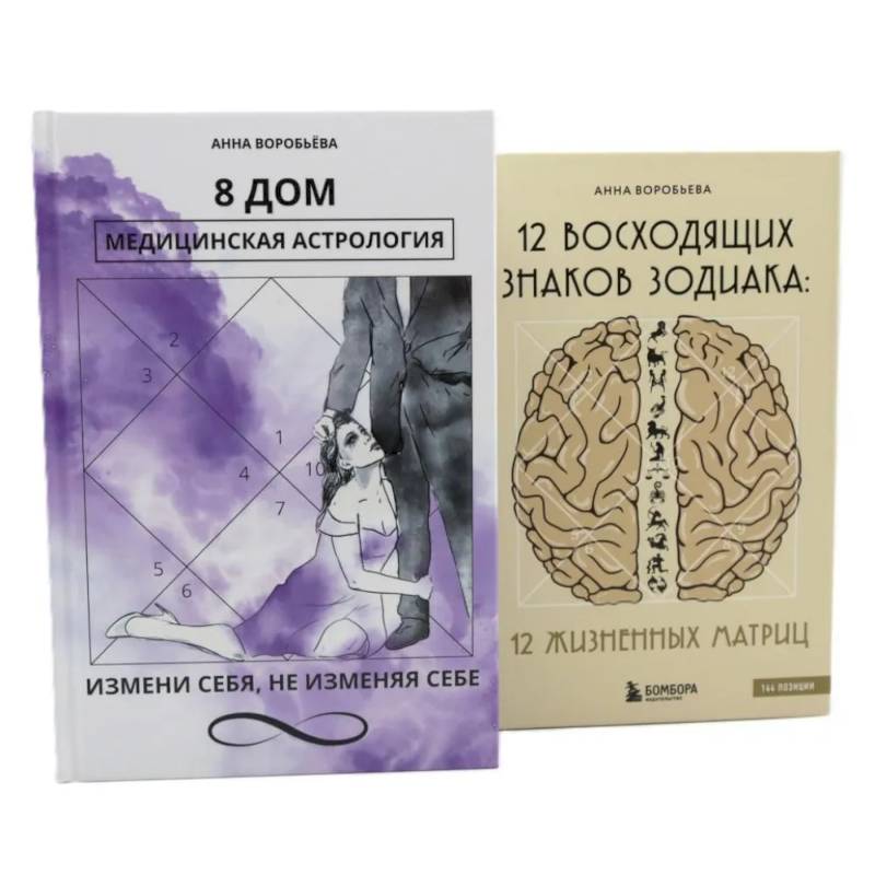 Фото 8 дом: медицинская астрология. Измени себя, не изменяя себе + 12 восходящих знаков Зодиака: 12 жизненных матриц (комплект из 2-х книг)