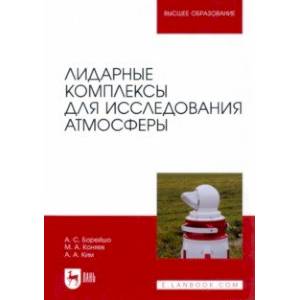 Фото Лидарные комплексы для исследования атмосферы