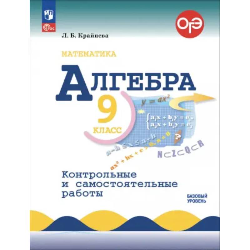 Фото Алгебра. 9 класс. Контрольные и самостоятельные работы. Базовый уровень. ФГОС