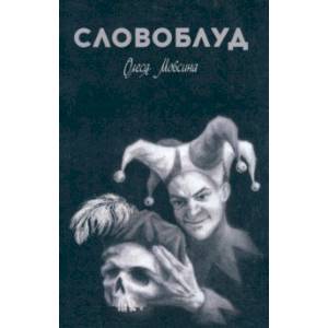 Фото Словоблуд