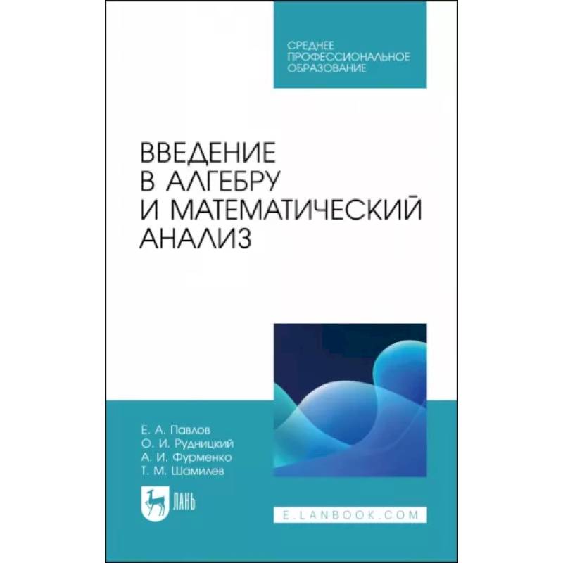 Фото Введение в алгебру и математический анализ