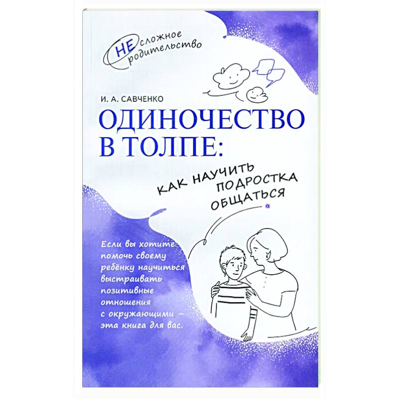 Фото Одиночество в толпе: как научить подростка общаться