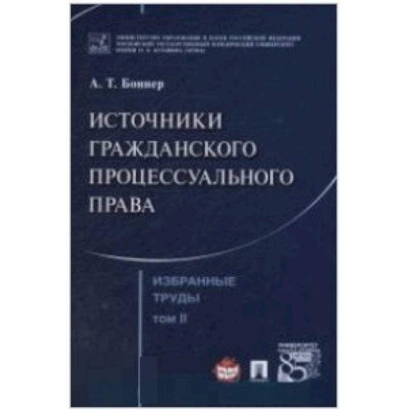 Фото Избранные труды. В 7 томах. Том 2. Источники гражданского процессуального права