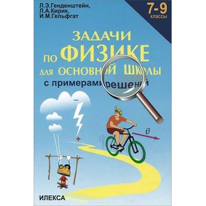 Фото Задачи по физике для основной школы с примерами решений. 7-9 классы