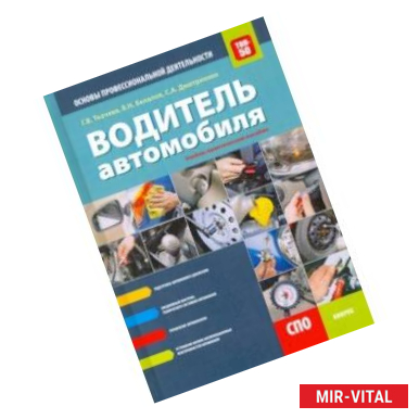 Фото Водитель автомобиля. Основы профессиональной деятельности (СПО). Учебно-практическое пособие