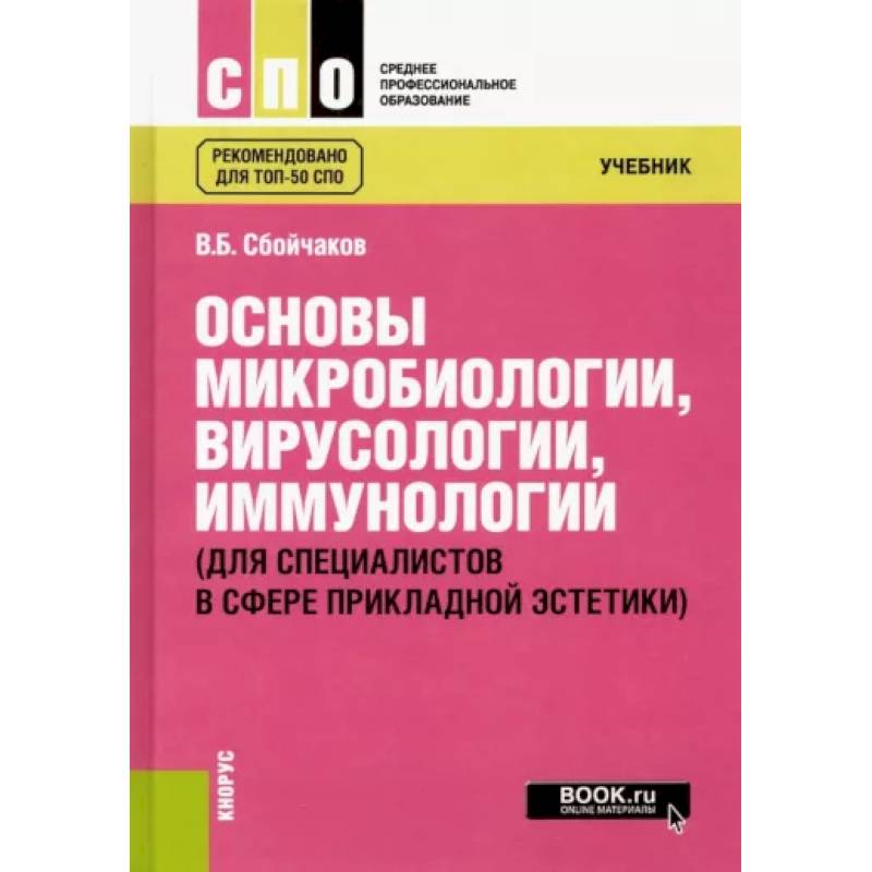 Фото Основы микробиологии, вирусологии, иммунологии. Для специалистов в сфере прикладной эстетики